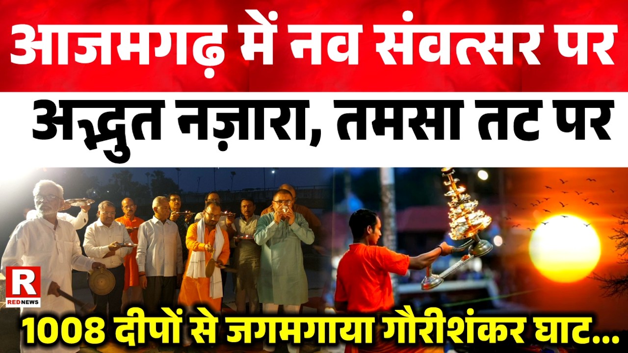 आजमगढ़ में नव संवत्सर पर अद्भुत नज़ारा, तमसा तट पर 1008 दीपों से जगमगाया गौरीशंकर घाट...