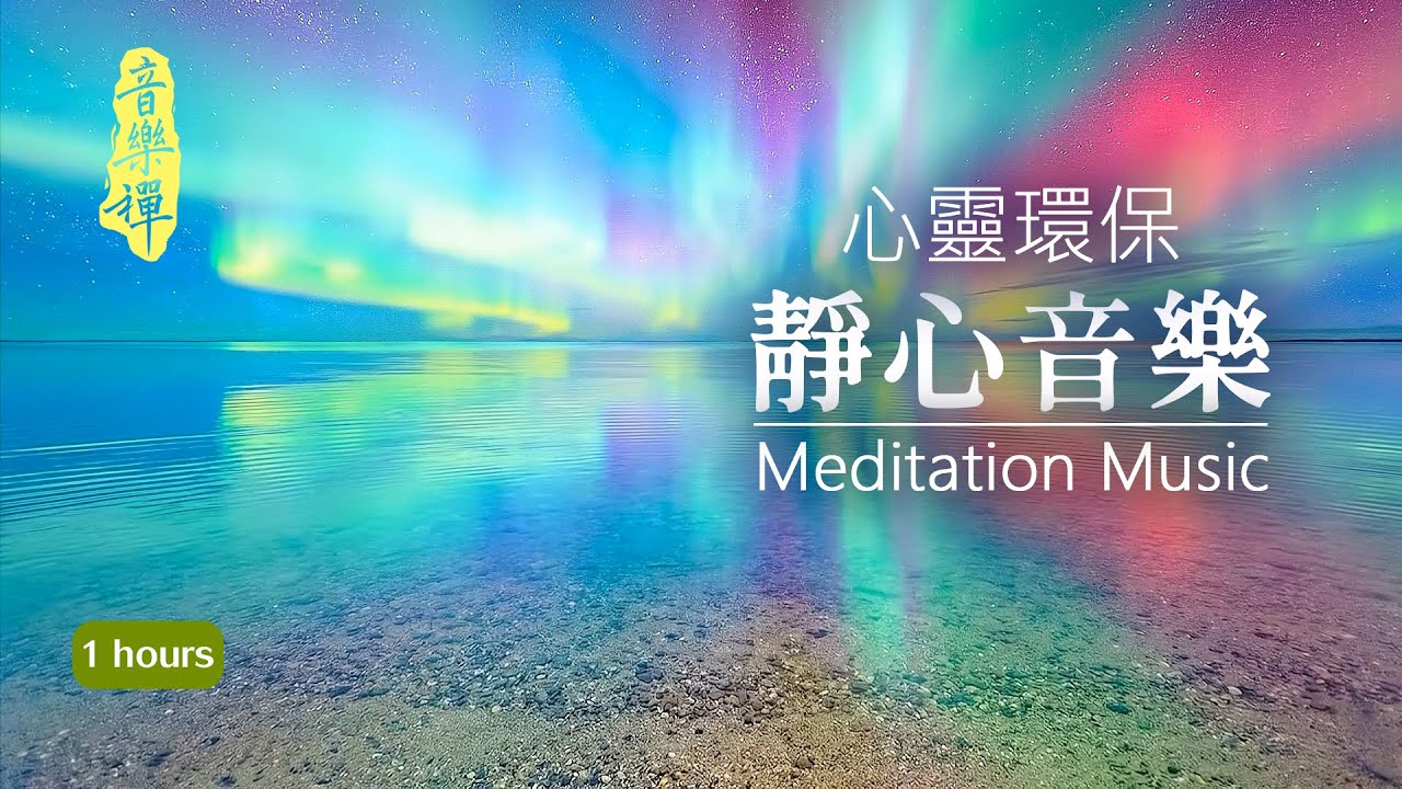 No23 - 冥想、靜心、助眠 - 1小時｜消除焦慮、煩躁的放鬆音樂