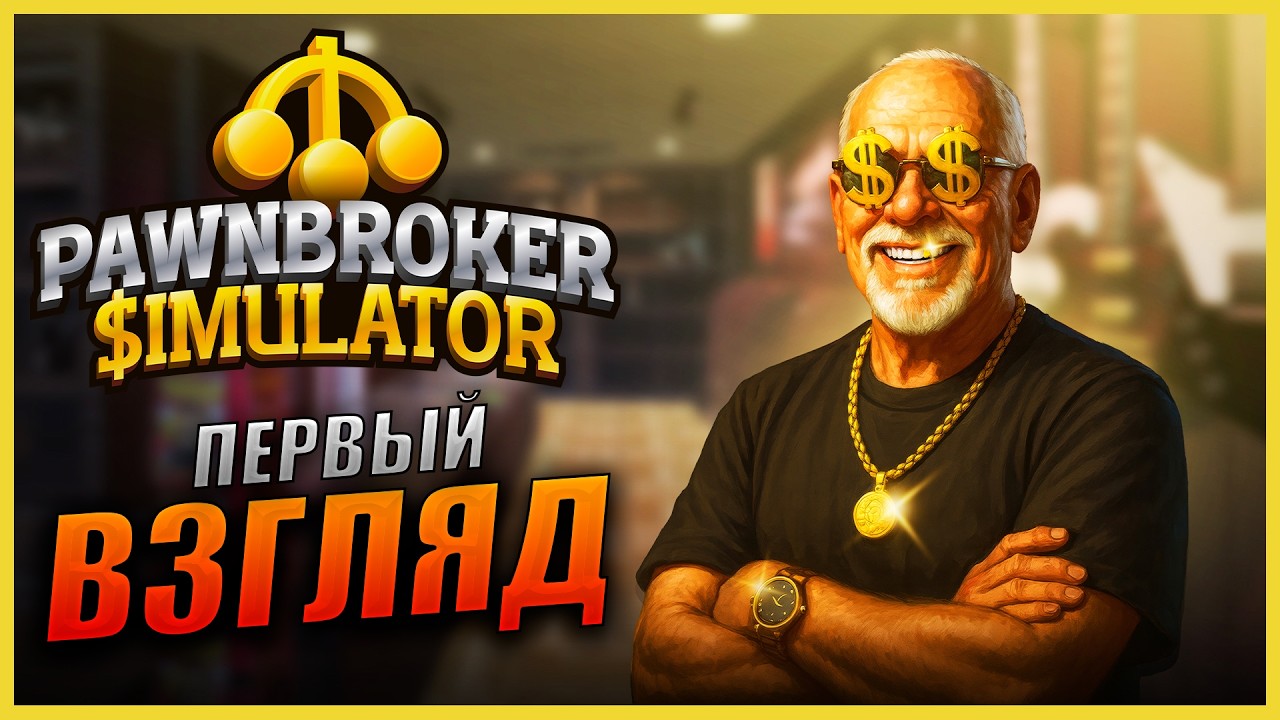 Прохождение Pawnbroker Simulator и Обзор [2K] Первый Взгляд на СИМУЛЯТОР ЛОМБАРДА
