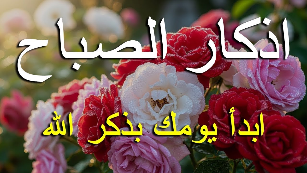 اذكار الصباح بصوت يريح قلبك راحه نفسيه💚حصن نفسك وبيتك من الشيطان علاء عقل Morning adhkar