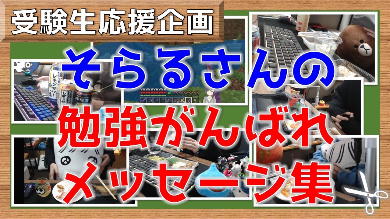 【そらる切り抜き】勉強を頑張っている学生リスナーさんにそらるさんから激励メッセージ【受験生応援】