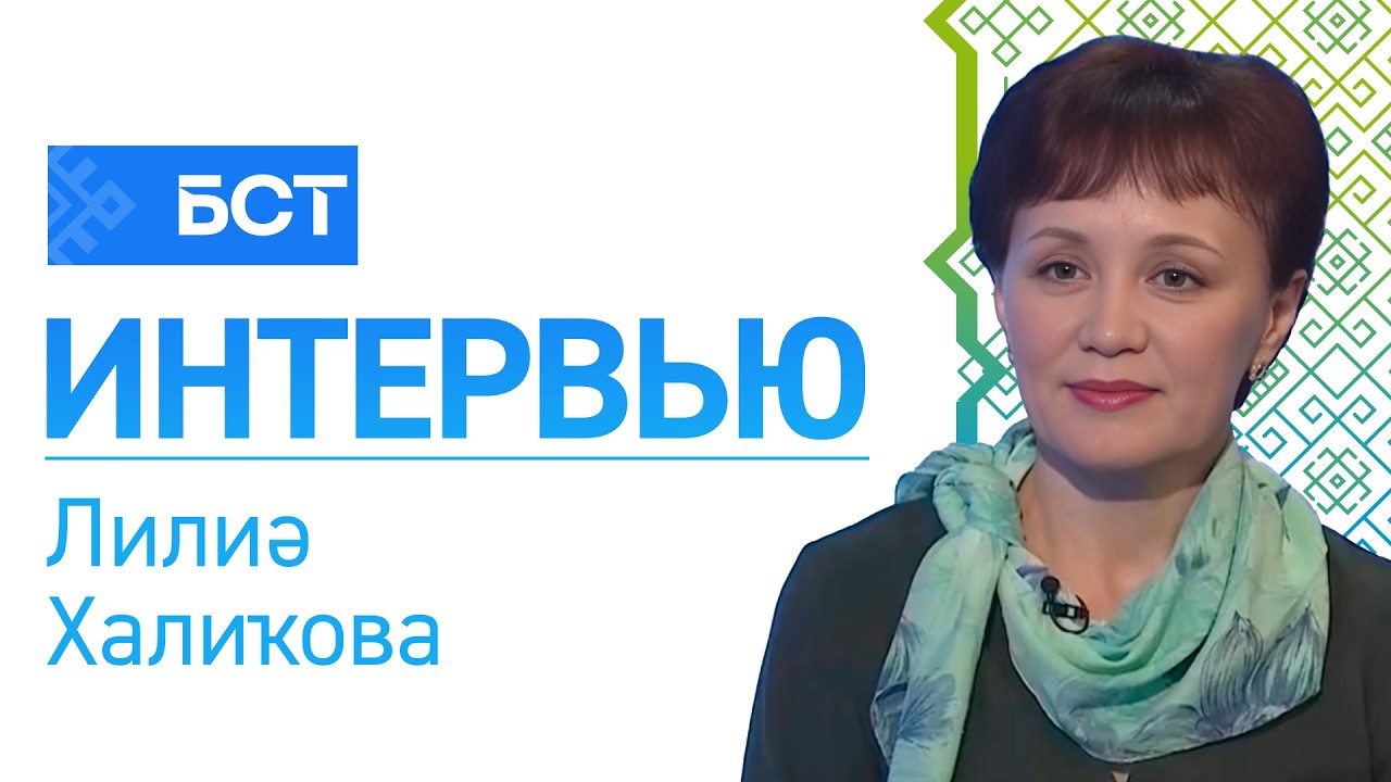 Күңел сәләмәтлеге. Лилиә Халиҡова. Интервью