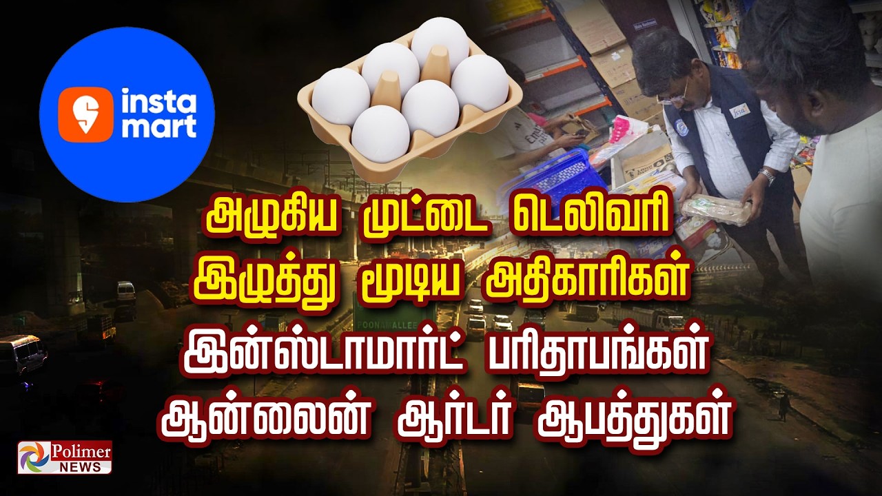 அழுகிய முட்டை டெலிவரி.. இழுத்து மூடிய அதிகாரிகள்.. இன்ஸ்டாமார்ட் பரிதாபங்கள்..!