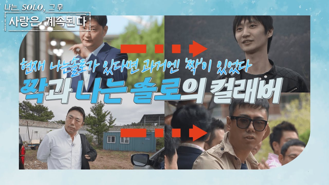 [나는 SOLO 그 후, 사랑은 계속된다] 남규홍 유니버스 대통합 시대!!! 짝과 나솔의 출연자가 만났다? 이거 대박 조짐이... //ep42-3