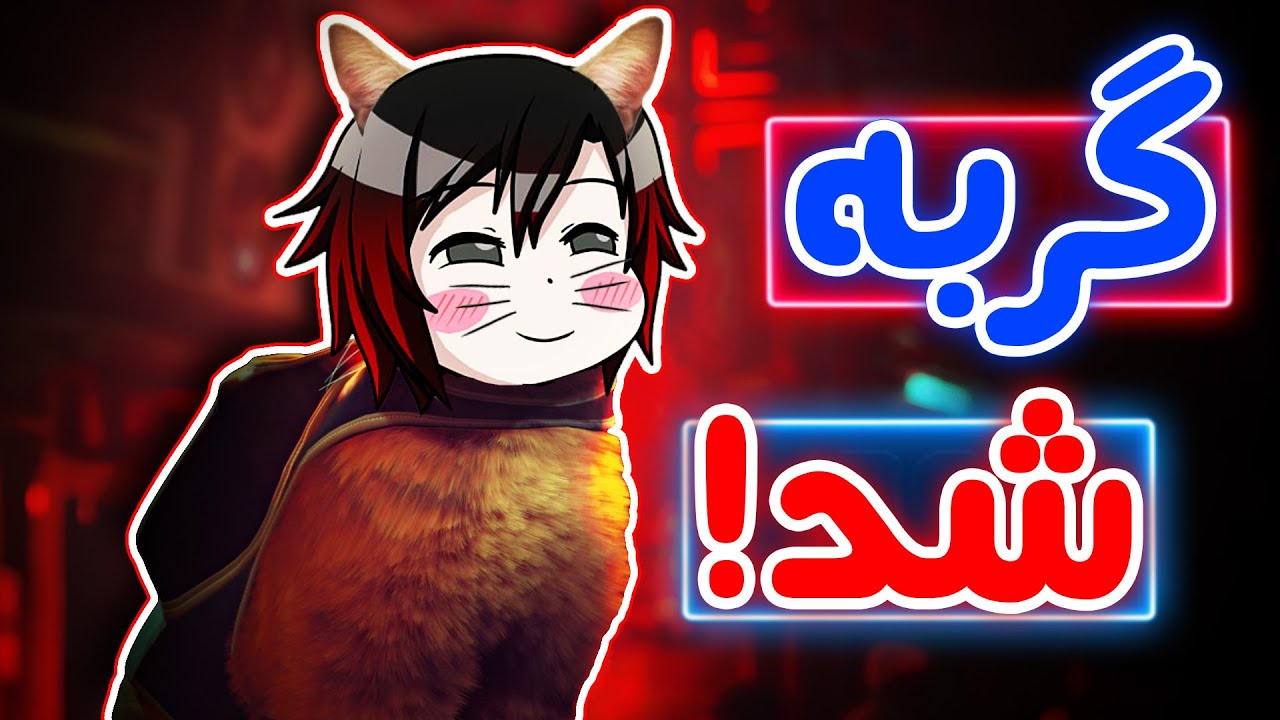 Stray - 😭😍!بازی گربه اومد و خیلی ناااازههه
