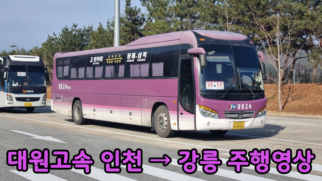 [시외버스] 대원고속 인천종합터미널 → 강릉시외버스터미널 주행 영상