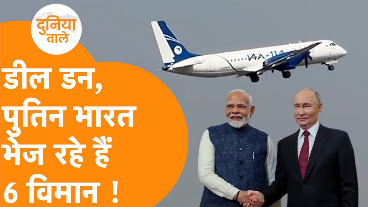 India को Russia दे रहा  6 New Plane IL-114-300, हो गई भयंकर Deal !