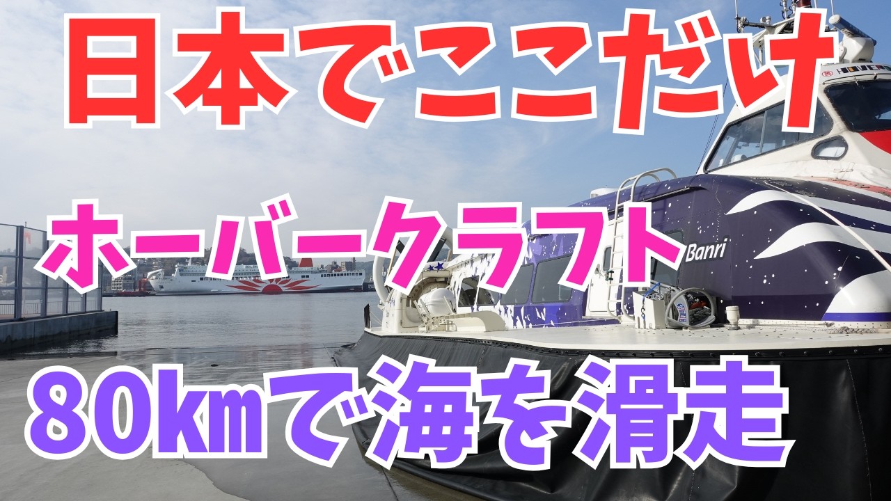 【水陸両用船】日本でここだけしか乗れないホバークラフト！2025年7月に復活！九州、大分の別府湾を滑走する唯一の乗り物、船でもない飛行機でもない車でもない乗り物に初体験#旅行 #大分#別府  #船旅
