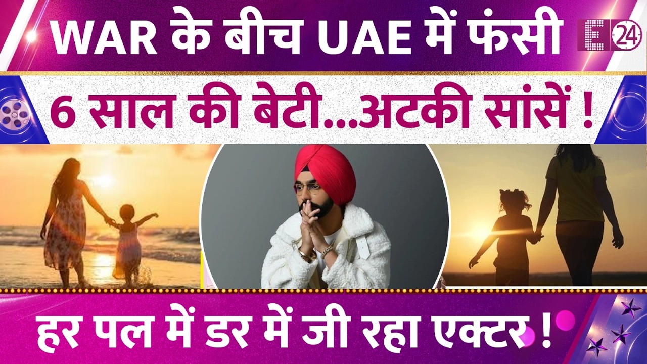 War के बीच UAE में फंसी Ammy Virk की 6 साल की बेटी और बीवी,हलक में अटकी सांसें। डर में जी रहा एक्टर!