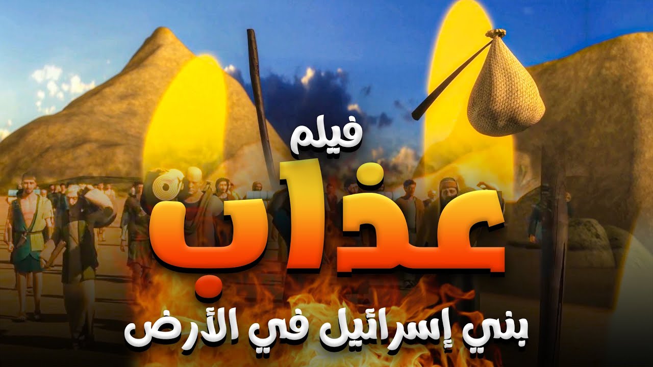 حصريا ولاول مرة ... فيلم عن شتات وعذاب بنى اسرائيل فى الارض