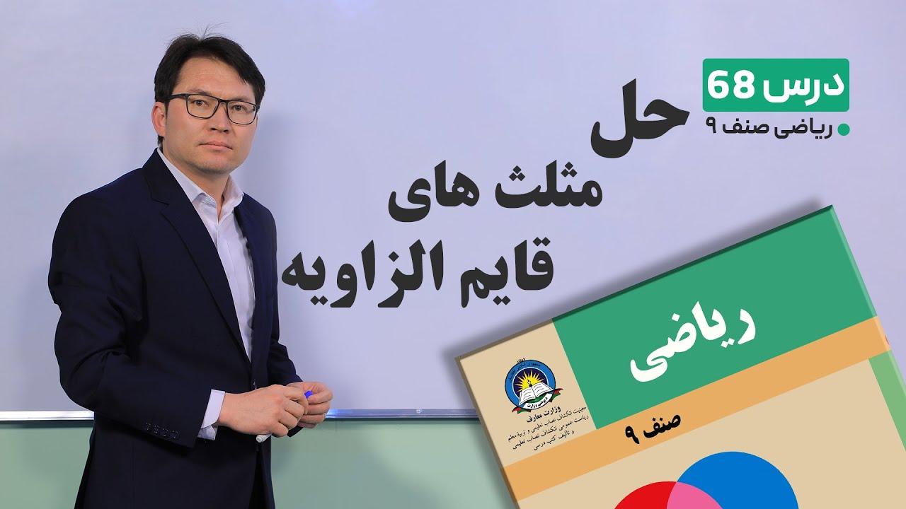 ریاضی صنف نهم- جلسه شصت وهشتم– موضوع:حل مثلث قایم الزاویه