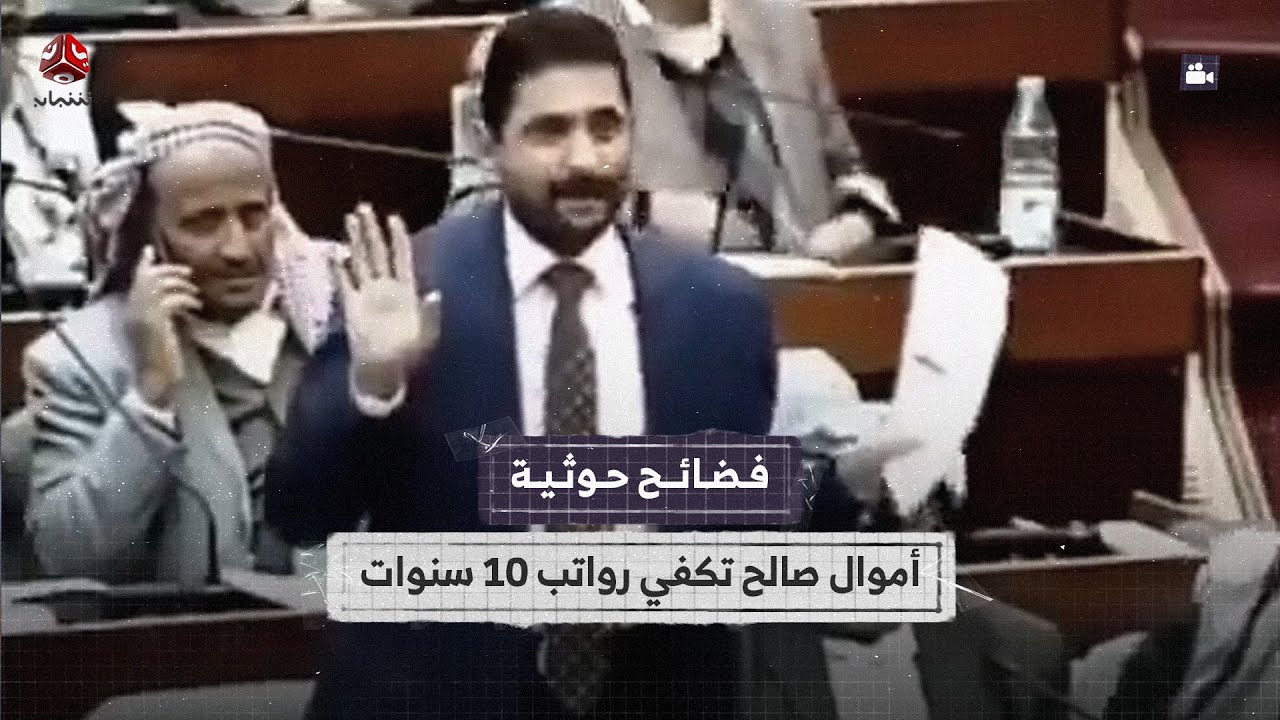 فضائح حوثية.. أموال صالح تكفي رواتب 10 سنوات