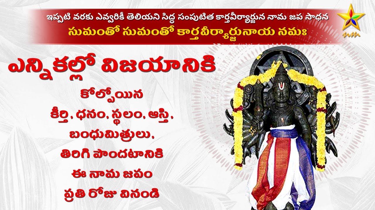 OM SUMANTO SUMANTO KARTAVEERYARJUNAYA NAMAHA | KARTAVEERYARJUNA MANTRA | SREEDHAR | M. PRAVEEN