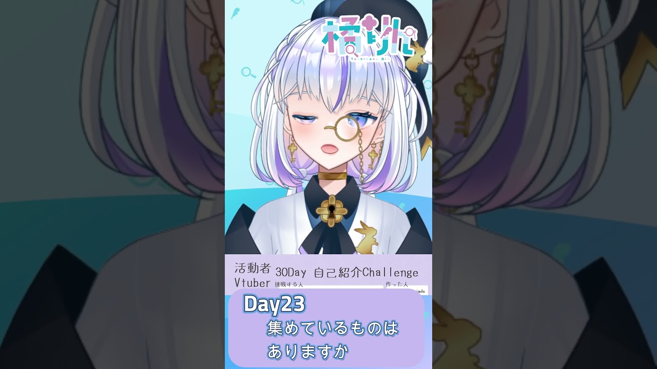 #Vtuber30Day自己紹介Challenge【Day23】集めているものはありますか #めたりん #VTuber #謎解き #ゲーム配信 #雑談配信 #shorts