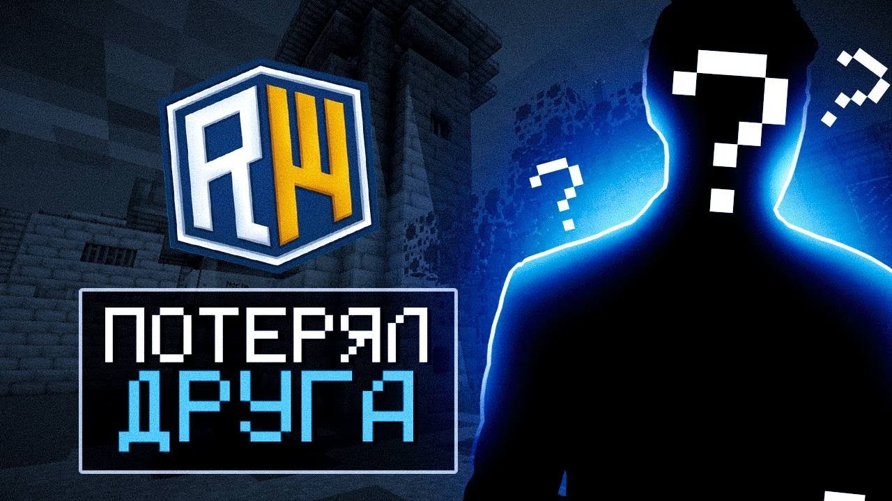 Я ПОТЕРЯЛ ДРУГА!? МЕШАЮ СВОЕМУ ДРУГУ СНИМАТЬ РОЛИК НА СЕРВЕРЕ ДОМЕРА REALLYWORLD