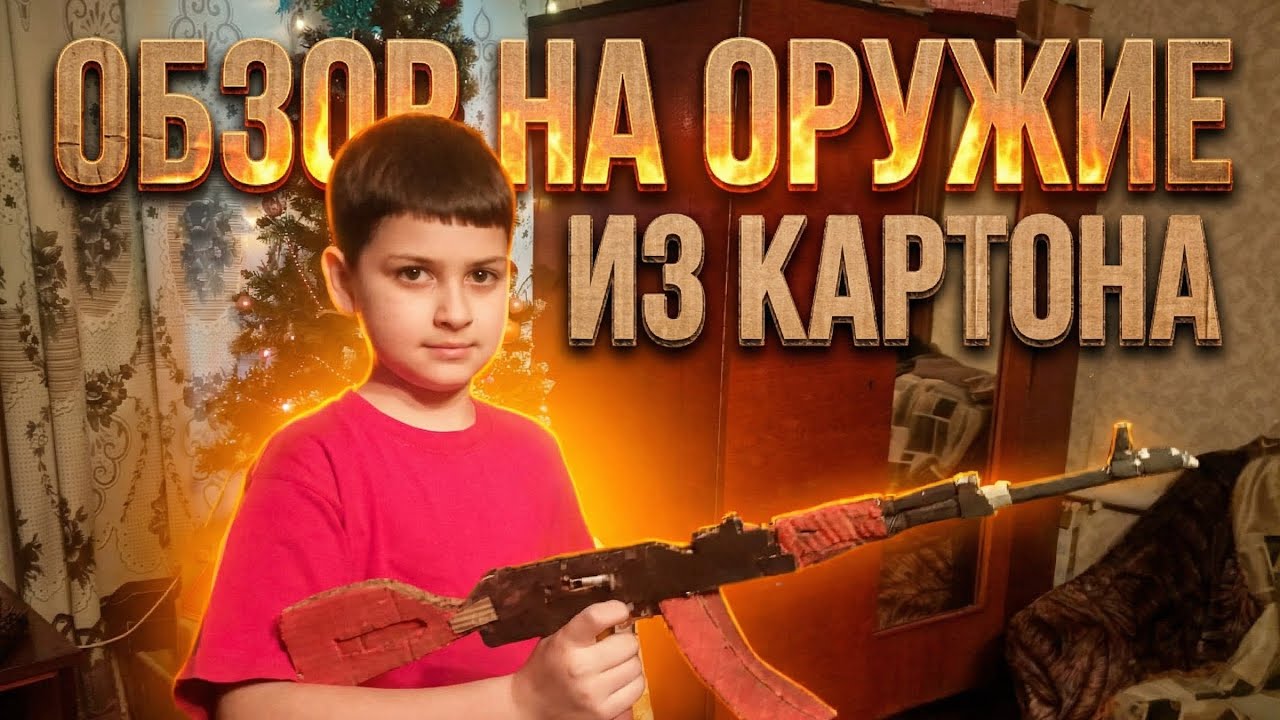 ОБЗОР НА ОРУЖИЕ ИЗ КАРТОНА ОНО ВАС ТОЧНО УДИВИТ 🗡