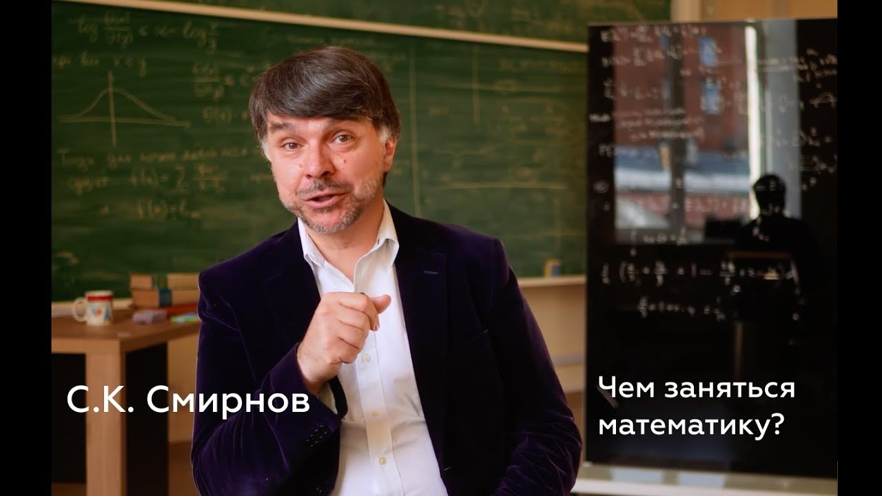Чем заняться математику? Научный руководитель МКН СПбГУ Станислав К. Смирнов обращается к школьникам