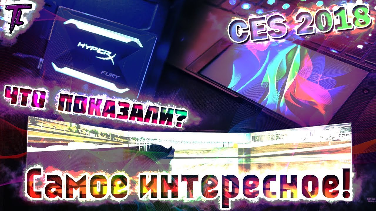 Самое интересное с выставки CES 2018! Все главные события!