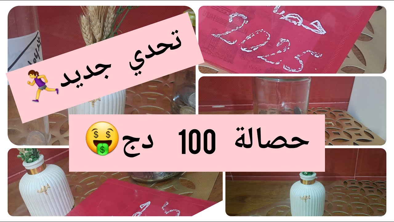 #جديد🔥#تحدي الحصالات💰حصالة #100 دج💸/وفري 2 ملايين و 400الف 🤑ماتبقايش في #حيرة وتخمي😔🏃‍♀️#ترند#حصري🇩🇿