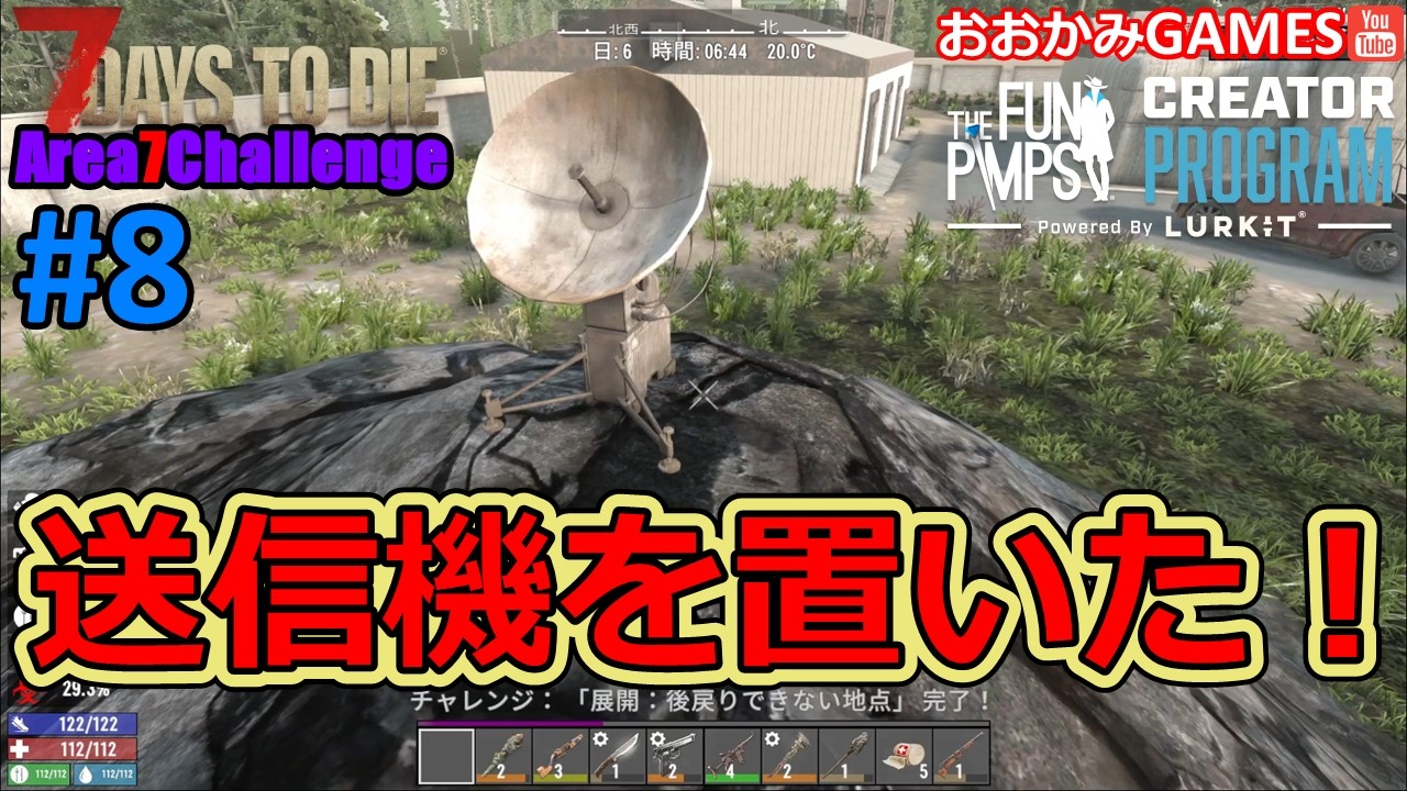 【Area７Challenge/7DAYS TO DIE】#8 ついに緊急送信機の設置に成功！あとはBMHを耐える準備をせねば！