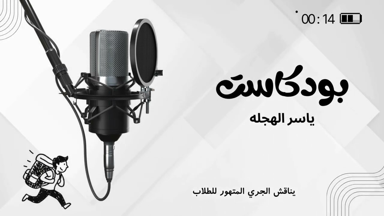 بودكاست ا الجري المتهور من الطلاب في المدرسة