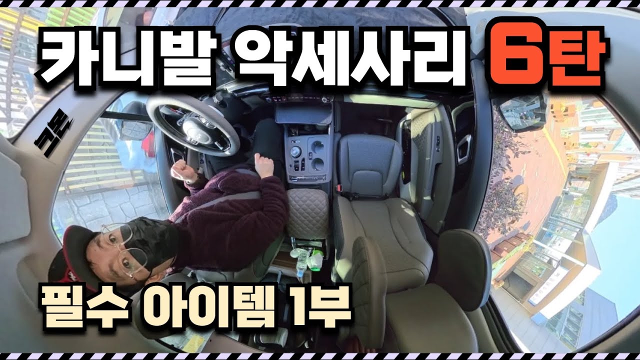 신형 카니발 악세사리 6탄, 신박한 신차 준비 아이템