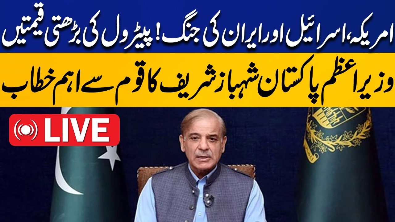 🔴LIVE: US, Israel & Iran at War! Rising Petrol Prices &ndash; PM Shahbaz Sharif&rsquo;s Important Address