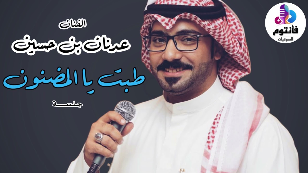طبت يا المضنون - شرح | الفنان عدنان بن حسين | من حفلات جدة 2022