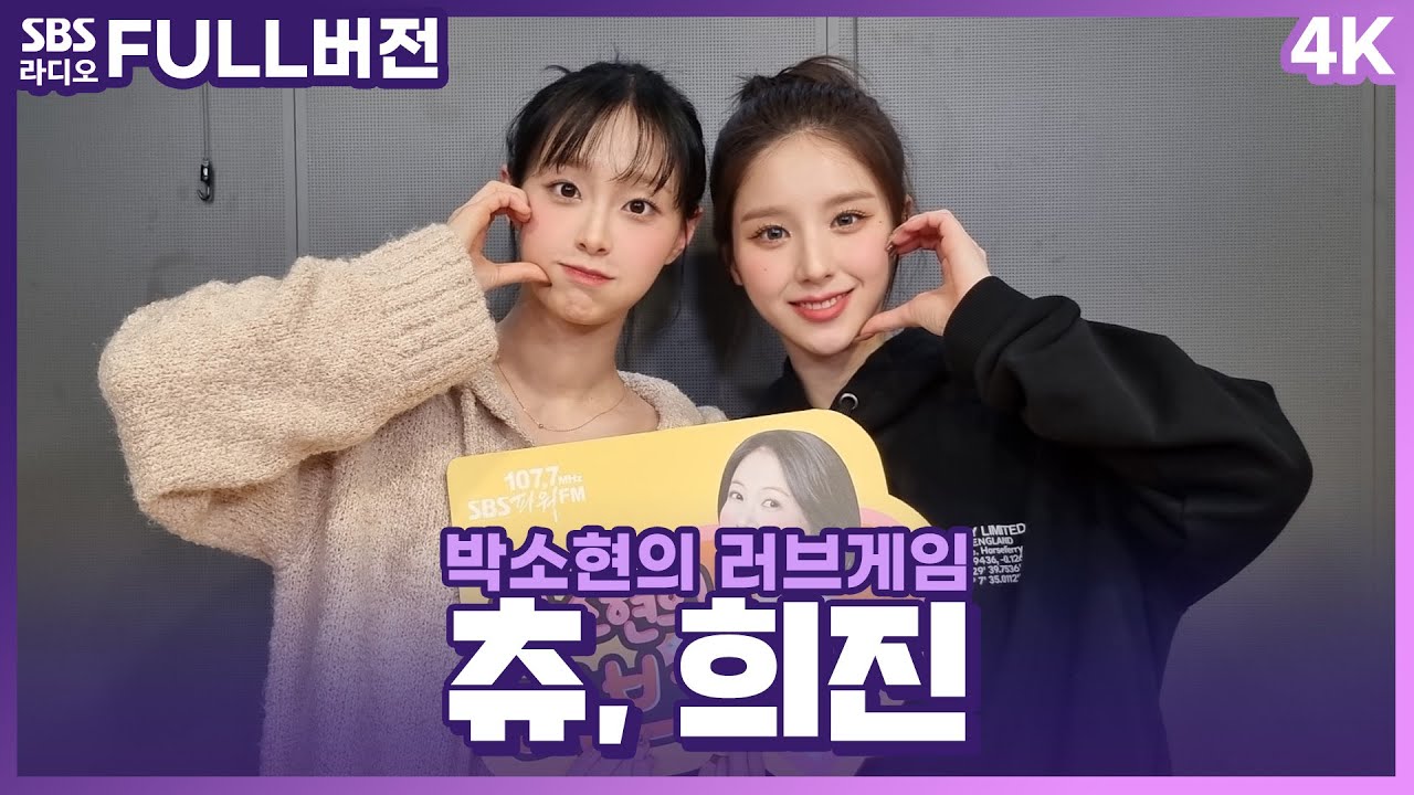 [FULL][4K] 츄(CHUU), 희진(HeeJin) | 박소현의 러브게임 | 금주의 인기가요 톱텐 | The K-pop Stars Radio