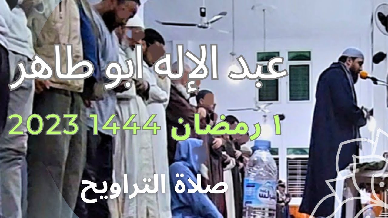 عبد الإله ابو طاهر - 1 رمضان 1444 2023