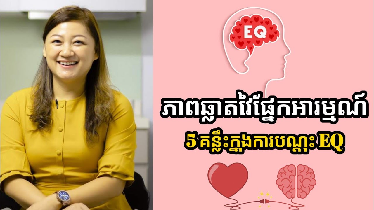 ភាពឆ្លាតវៃផ្នែកអារម្មណ៍ EQ | លោកស្រី គីម សុីដដាវីស Kim Siddavis | success knowledge
