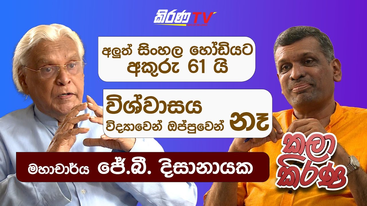 KALAA KIRANA  with  Prof. J. B DISSANAYAKE
