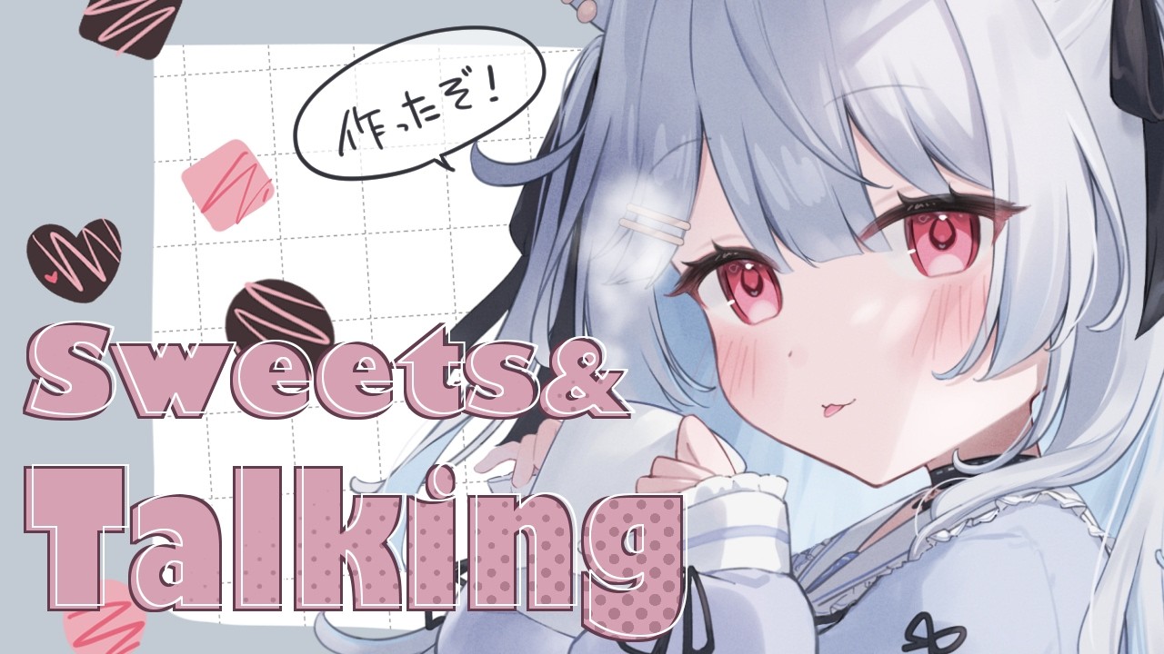 【雑談/talk】バレンタインだ！作ったパウンドケーキを食べながらざつだんぬ【めいび/Vtuber】