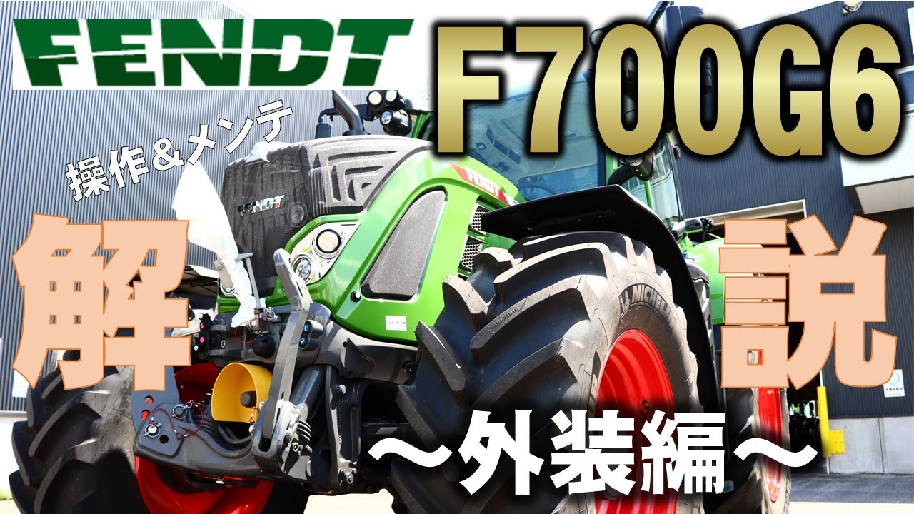 【トラクター】フェント F700G6紹介 外装編