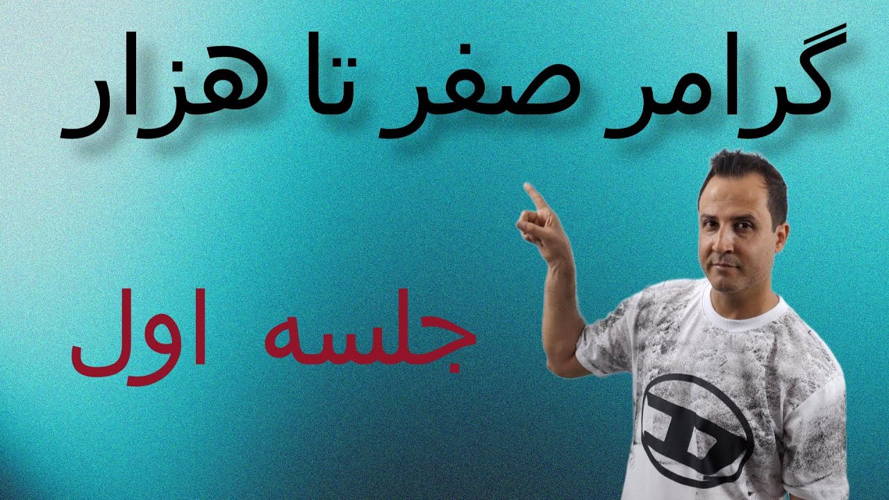 حروف الفبا (Alphabet) و حروف صدا دار