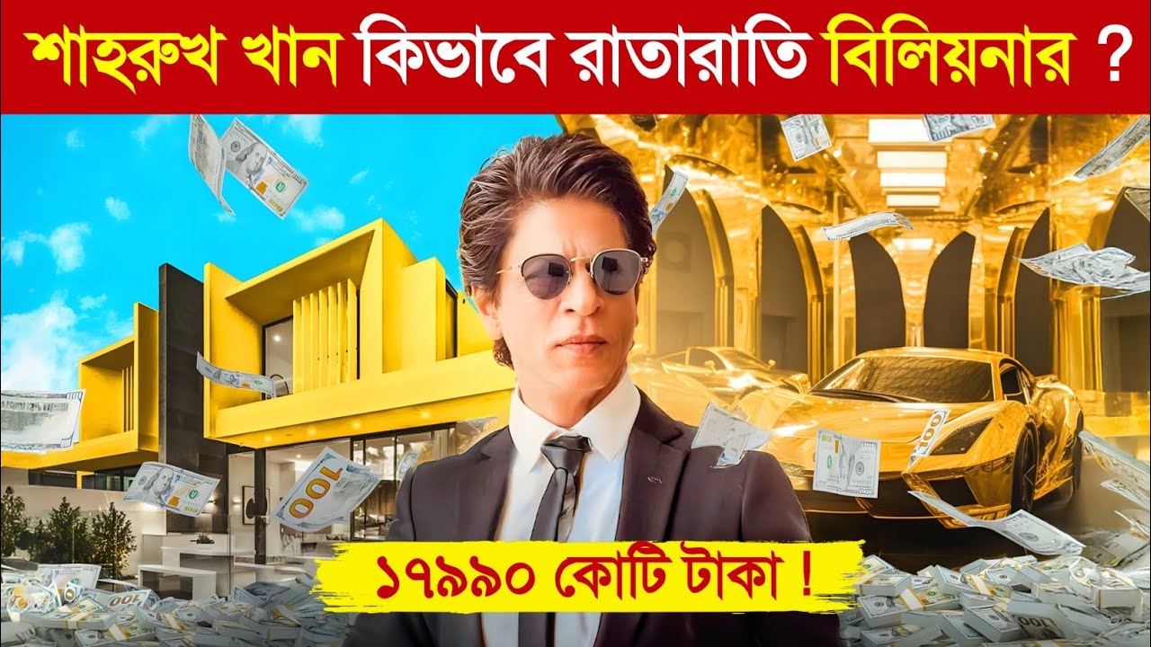 SRK কিভাবে বিলিয়ন ডলারের সাম্রাজ্য গড়লেন..! 😱 || Shahrukh Khan Billionaire Lifestyle in Bangla 