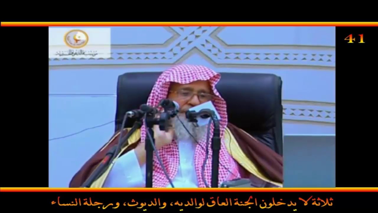 ثلاثة لا يدخلون الجنة العاق لوالديه، والديوث، ورجلة النساء - العلامة صالح الفوزان حفظه الله