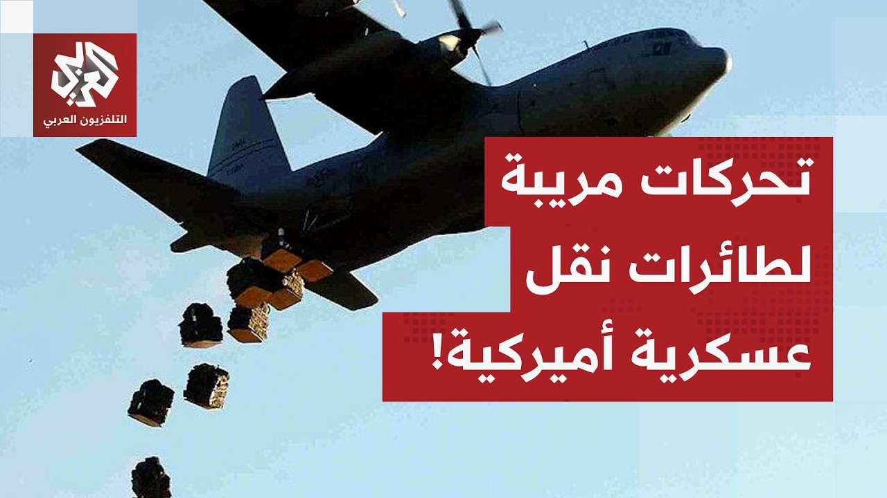 أميركا تحرك طائرات النقل العسكرية حول إيران، طهران تستعد وسط مفاوضات مستمرة وإسرائيل تدخل على الخط!