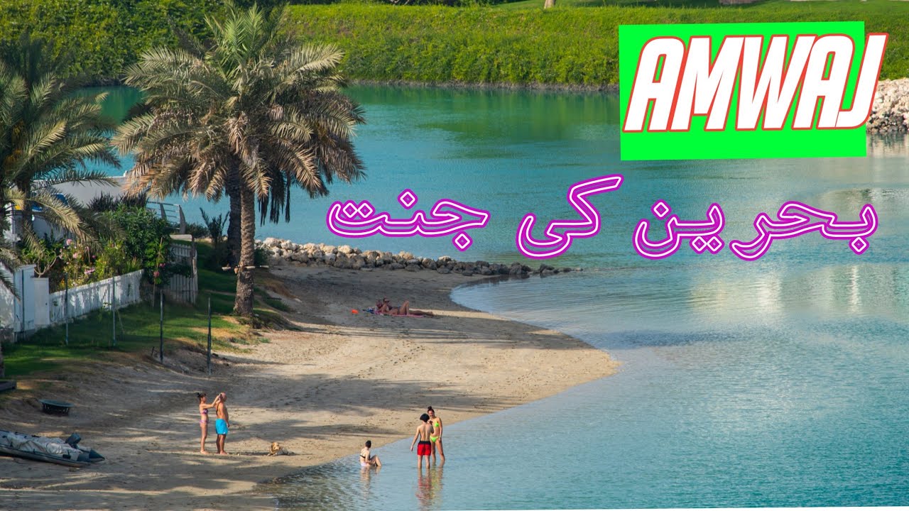 Amwaj Island Bahrain👌Bahrain  Top Visting place Amwaj Island🔥