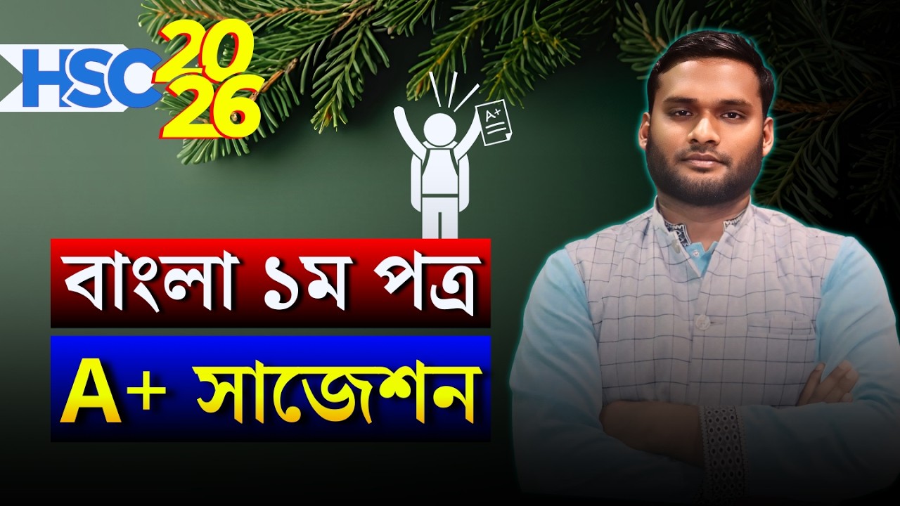 HSC 2026 বাংলা ১ম পত্র A+ সাজেশন । hsc 2026 bangla 1st paper suggestion