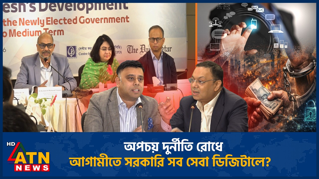 অপচয় দুর্নীতি রোধে আগামীতে সরকারি সব সেবা ডিজিটালে? | Corruption | Govt | Digital | ATN News