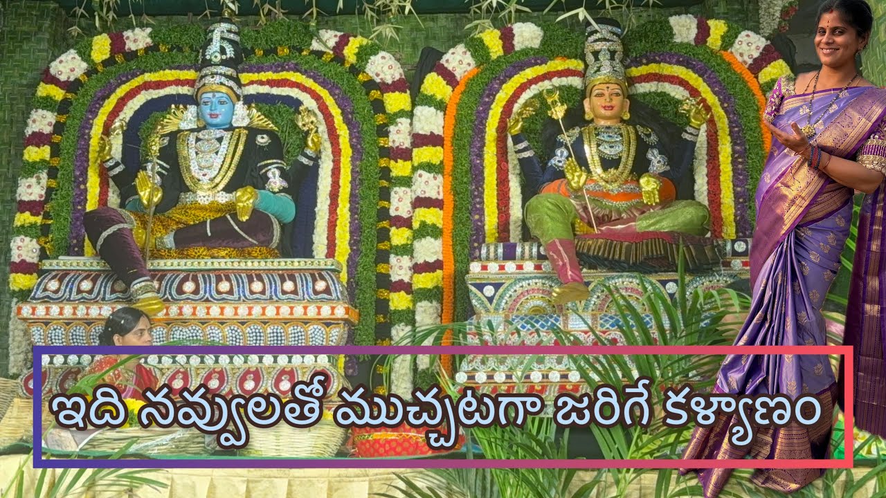 గురువు గారు చేసే శివపార్వతుల కళ్యాణం ఇలా ఉంటుంది, నవ్వులు-చురకలు అన్ని చూడాల్సిందే | Kalyanam Vlog