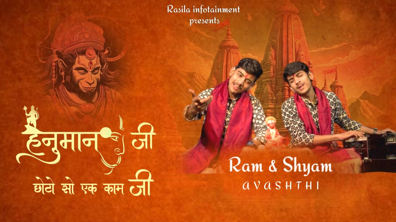 HANUMAN JI CHOTO SO EK KAAM JI || Ram & Shyam || Rasila Infotainment #hanumanji #bajrangbali #bhajan