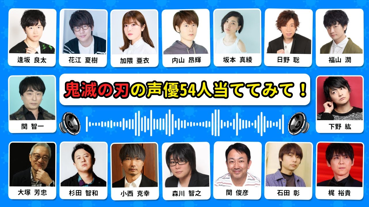 君は「鬼滅の刃」の声優54人を当てられる？！🎤🔥  | アニメボイスチャレンジ！😱💥