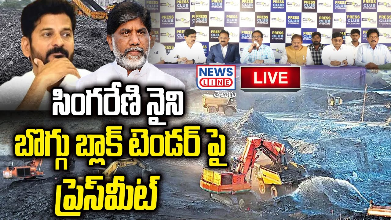 🔴LIVE : సింగరేణి నైని బొగ్గు బ్లాక్ టెండర్ పై ప్రెస్ మీట్  | News Line Telugu