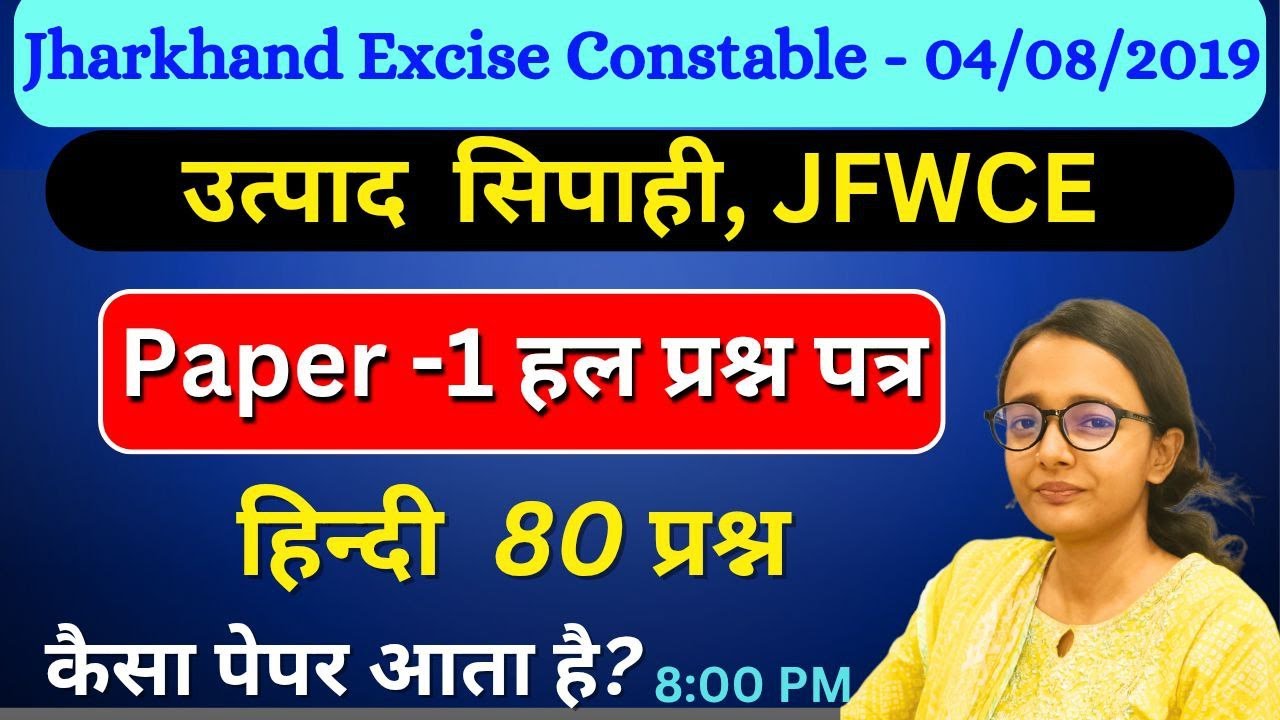 JHARKHAND EXCISE CONSTABLE & FIELD WORKER  PAPER-1 हिन्दी की तैयारी कैसे करें| PYQ हल प्रश्न पत्र