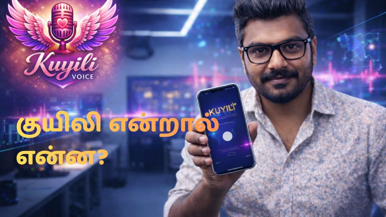குயிலி (Kuyili) என்ன? உங்கள் குரலை உலகத்துடன் இணைக்கும் புதிய ஆப்!