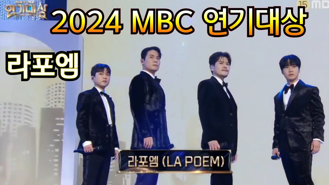 (KOR-SUB) [2024 MBC 연기대상] 라포엠 (LA POEM) MBC 역대 드라마 OST 메들리 2024 MBC 연기대상 축하무대, MBC 250105 방송