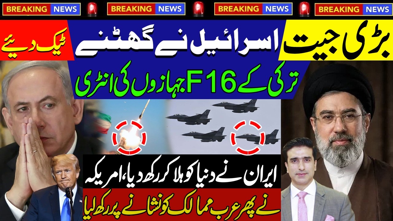 بڑی جیت 🏆اسرائیل نے گھٹنے ٹیک دیئے⬇️ترکی کے F-16 جہازوں کی انٹری✈️ایران نے دنیا کو ہلا کر رکھ دیا 🌍