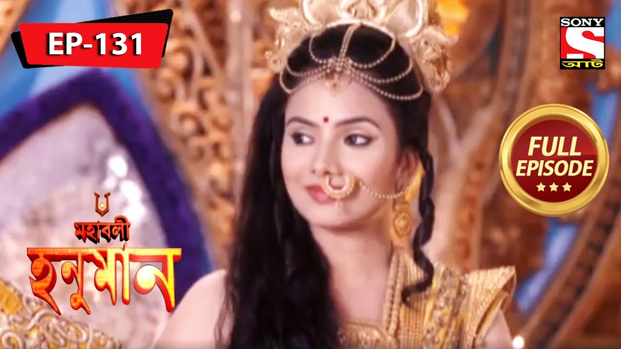 হনুমান শপথ নিয়েছে | মহাবলী হনুমান | Mahabali Hanuman | Full Episode - 131